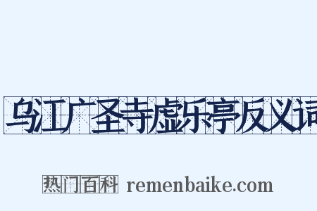 乌江广圣寺虚乐亭反义词是什么意思的图片